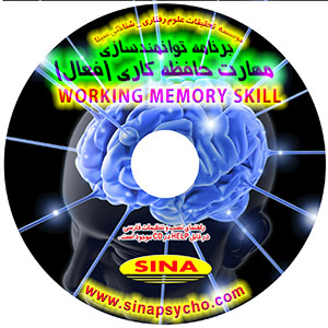 آموزش و بهسازی توجه و حافظه WORKING MEMORY TRAINING