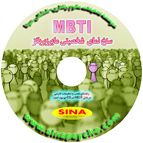 نرم‌افزار MBTI-M سنخ‌نمای شخصیتی مایرزبریگز، 93 سؤالی با هنجار ایرانی