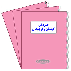 آزمون افسردگی کودکان و نوجوانان