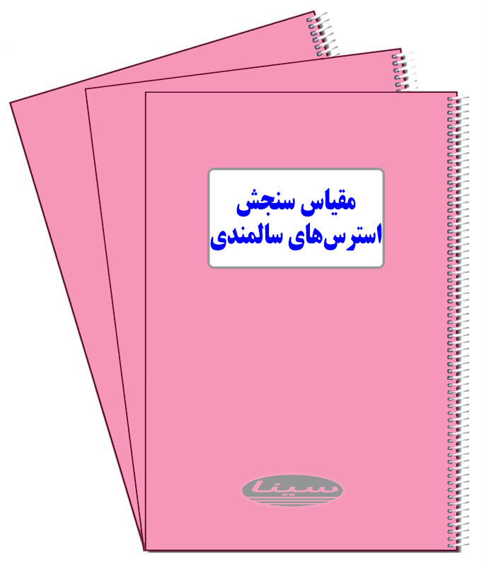 پرسشنامه سنجش استرس‌ سالمندی