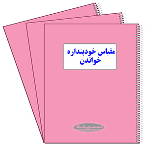 مقیاس خود پنداره خواندن