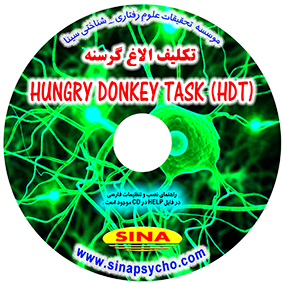 تکلیف الاغ گرسنه  (HDT (HUNGRY DONKEY TASK