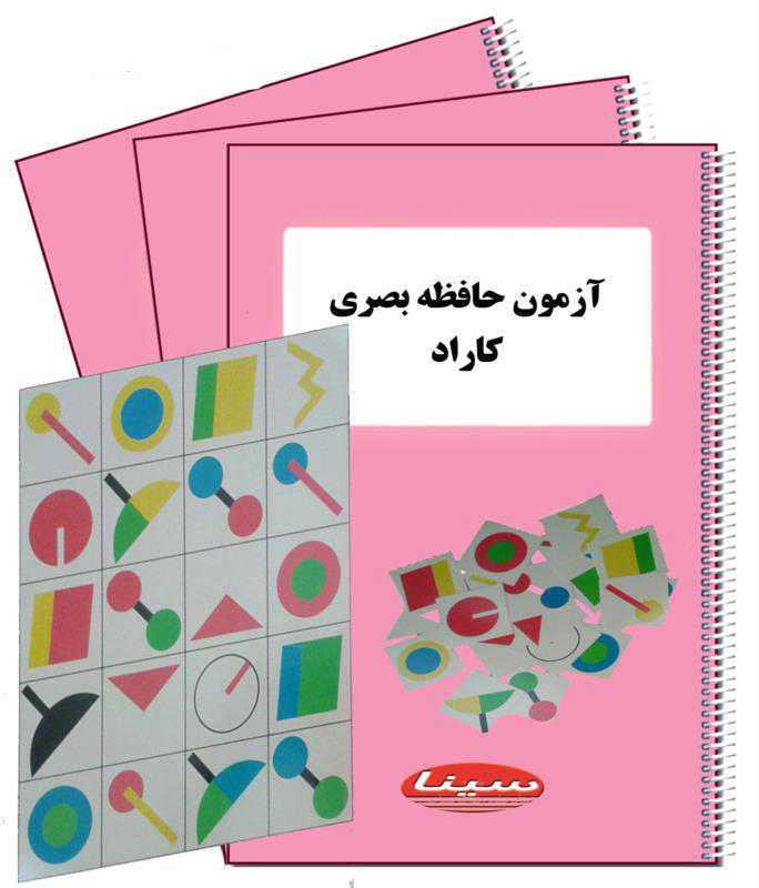 آزمون حافظه بینایی کاراد