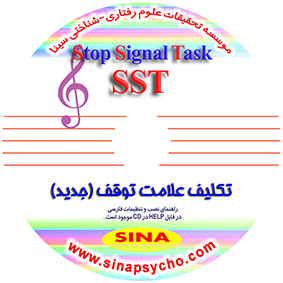 نرم‌افزار تکلیف علامت توقف (جدید) Stop Signal Task (SST)