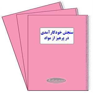 پرسشنامه سنجش میزان خود کارآمدی پرهیز از مواد